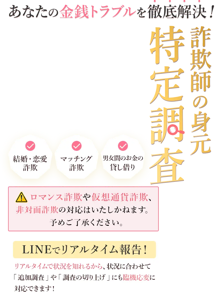 詐欺師の身元 特定調査