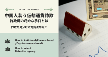 中国人による仮想通貨詐欺！どんな手口があるのか解説します