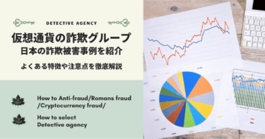 日本で仮想通貨詐欺を行った詐欺グループによる被害とは？