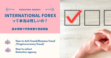 International Forexの勧誘は詐欺？口コミ・評判と対処法を確認