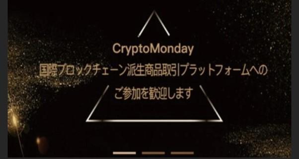 Crypto Mondayの基本情報を確認
