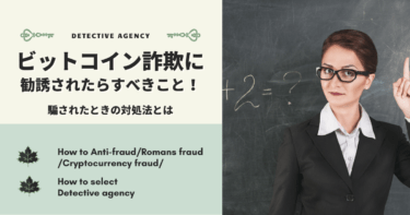 ビットコイン詐欺に勧誘された！騙された時の対処法とは？
