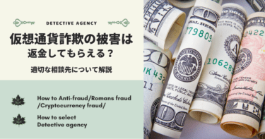 仮想通貨に関する詐欺の被害にあったら返金できる？適切な相談先について解説
