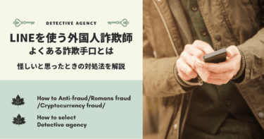 LINEで交流した外国人は詐欺師！詐欺の巧妙な手口とは