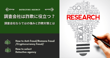調査会社は詐欺の被害に遭ったときに役に立つ？調査会社ならではの強みを解説