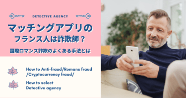 マッチングアプリで知り合ったフランス人は詐欺師？国際ロマンス詐欺が急増中