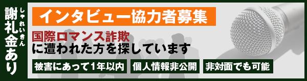 インタビュー協力者募集
