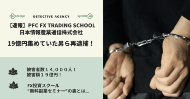 【速報】PFC FX Trading School 日本情報産業通信株式会社｜FX投資スクールで約19億円を集めていた男ら再逮捕