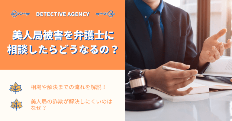 美人局被害を弁護士に相談したらどうなるの？相場や解決までの流れを解説！