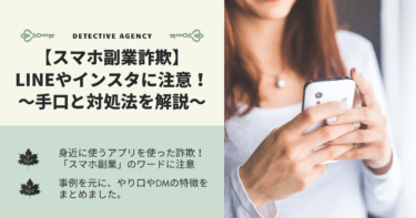 LINEやインスタに注意！忍び寄るon-lineスマホ副業詐欺の手口と対処法