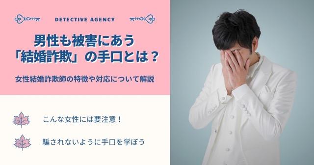 男性も被害にあう「結婚詐欺」の手口とは？女性結婚詐欺師の特徴や対応について解説