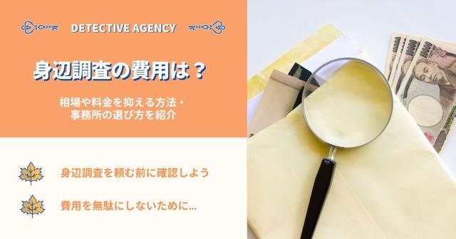 身辺調査の費用は？相場や料金を抑える方法・事務所の選び方を紹介