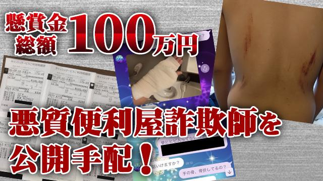 【懸賞金総額100万円】悪質便利屋詐欺師を公開手配！【被害総額2338万円】