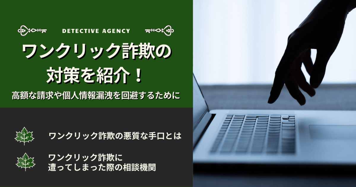 ワンクリック詐欺の対策を紹介!高額請求や個人情報漏洩を回避するために
