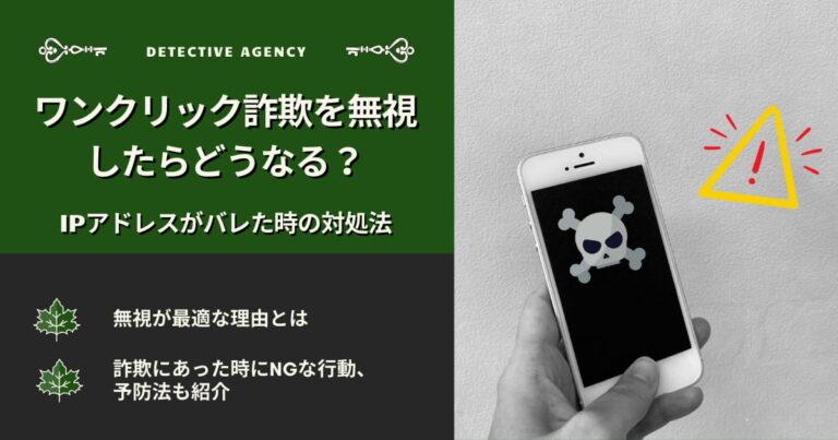 ワンクリック詐欺を無視したらどうなる？IPアドレスがバレた時の対処法