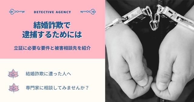 結婚詐欺で逮捕するためには｜立証に必要な要件と被害相談先を紹介