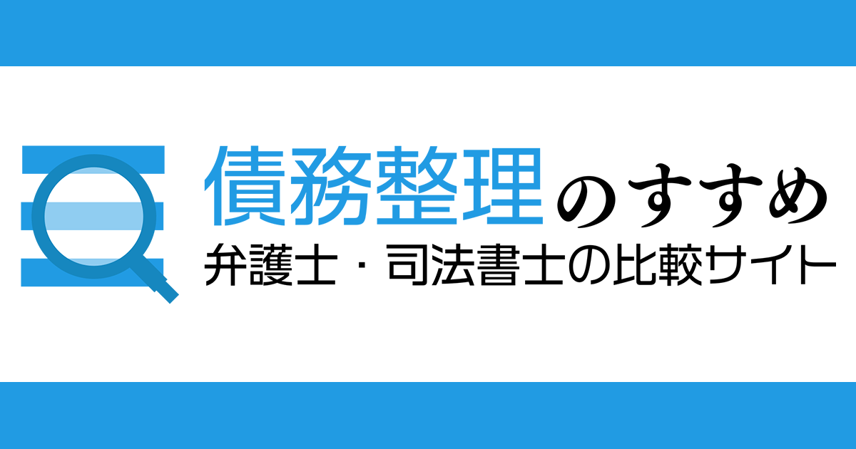 【債務整理のすすめ】弁護士・司法書士比較サイトをご紹介!