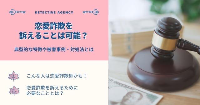 恋愛詐欺を訴えることは可能？典型的な特徴や被害事例・対処法とは