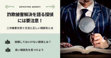 詐欺被害解決を語る探偵には要注意！二次被害を防ぐ方法と正しい相談先とは