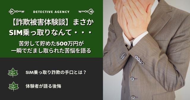 【詐欺被害体験談】まさかSIM乗っ取りなんて・・・苦労して貯めた500万円が一瞬でだまし取られた苦悩を語る