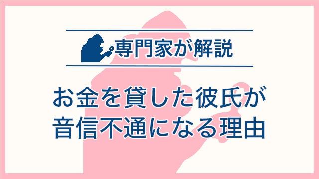 お金を貸した彼氏が音信不通になる理由