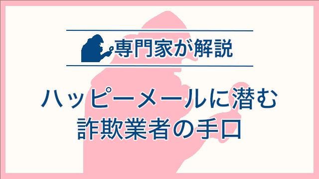 ハッピーメールに潜む詐欺業者の手口