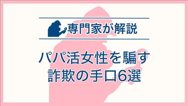 パパ活女性を騙す詐欺の手口6選