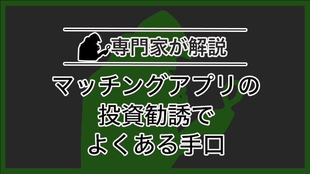 マッチングアプリの投資勧誘でよくある手口