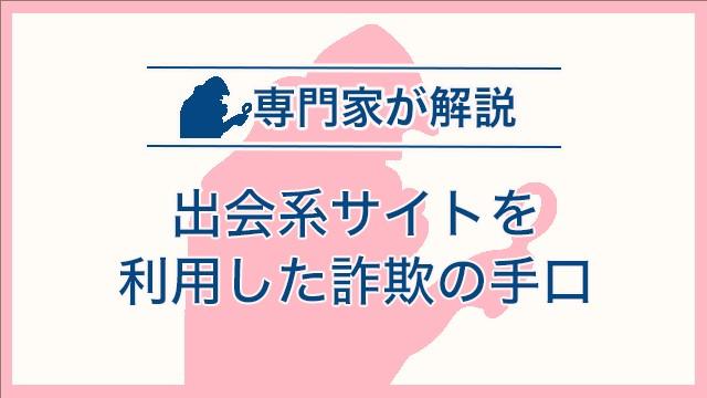 出会系サイトを利用した詐欺の手口