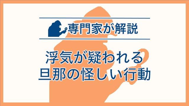 浮気が疑われる旦那の怪しい行動