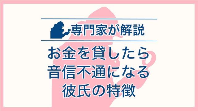 お金を貸したら音信不通になる彼氏の特徴