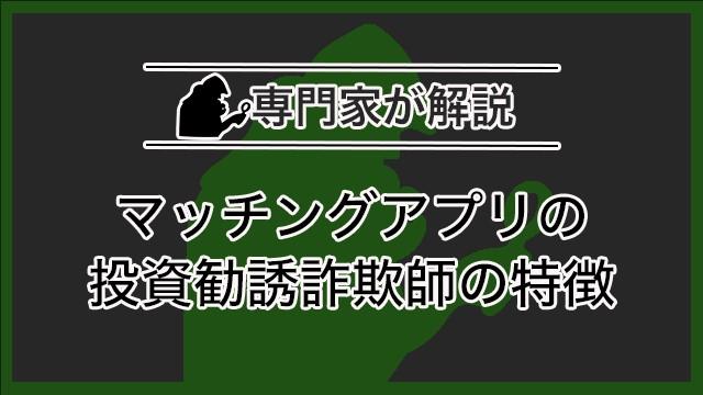 マッチングアプリの投資勧誘詐欺師の特徴