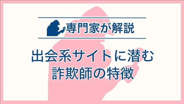 出会系サイトに潜む詐欺師の特徴