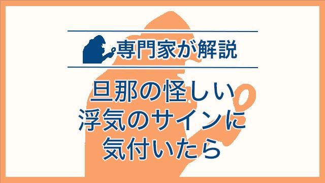 旦那の怪しい浮気のサインに気付いたら