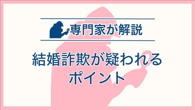 結婚詐欺が疑われるポイント