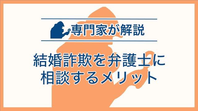 結婚詐欺を弁護士に相談するメリット