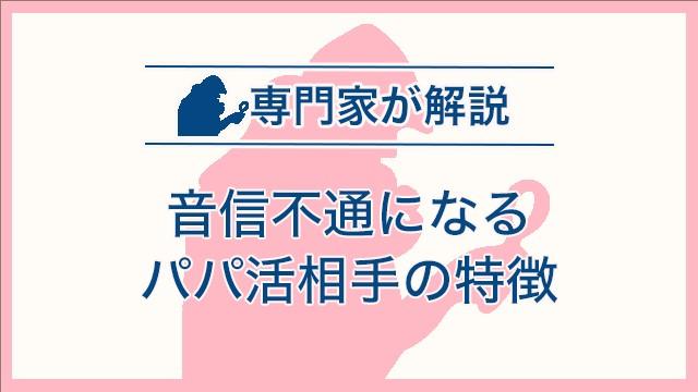 音信不通になるパパ活相手の特徴