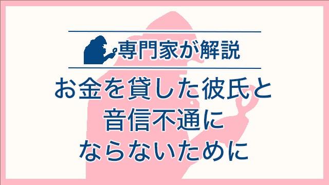 お金を貸した彼氏と音信不通にならないために