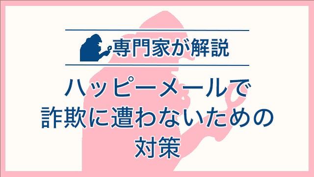 ハッピーメールで詐欺に遭わないための対策