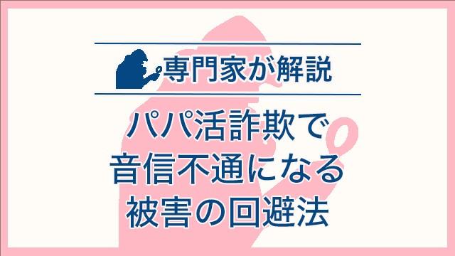 パパ活詐欺で音信不通になる被害の回避法