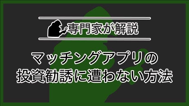 マッチングアプリの投資勧誘に遭わない方法