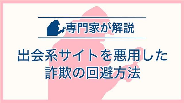 出会系サイトを悪用した詐欺の回避方法