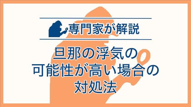 旦那の浮気の可能性が高い場合の対処法