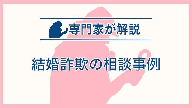 結婚詐欺の相談事例