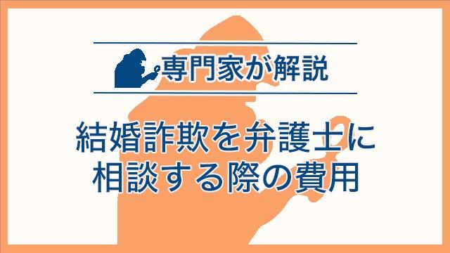 結婚詐欺を弁護士に相談する際の費用