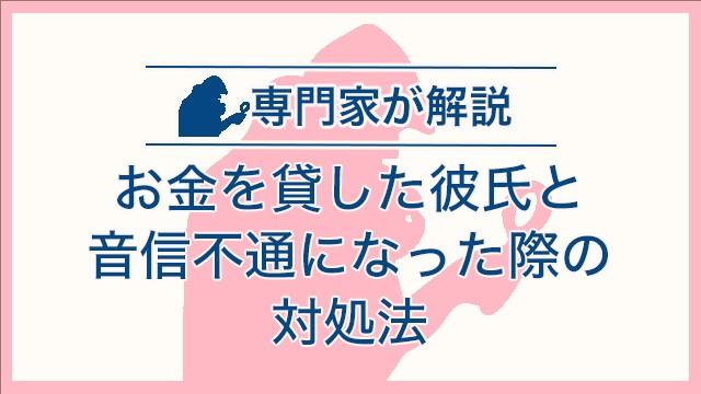 お金を貸した彼氏と音信不通になった際の対処法