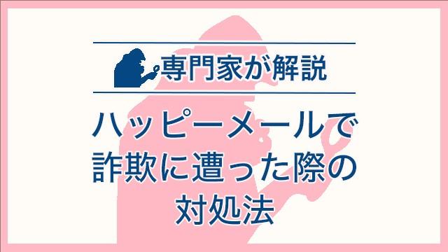 ハッピーメールで詐欺に遭った際の対処法