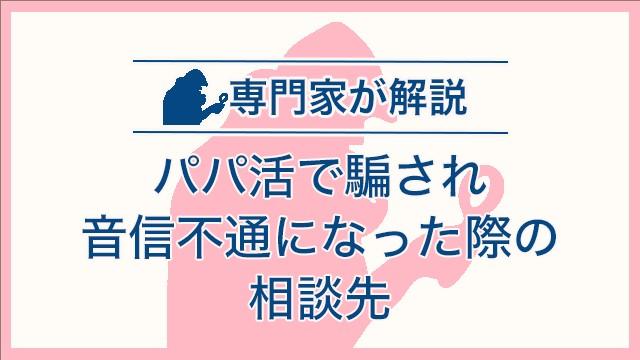 パパ活で騙され音信不通になった際の相談先