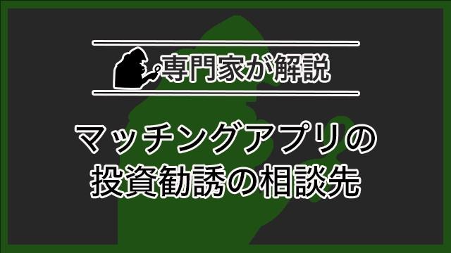 マッチングアプリの投資勧誘の相談先