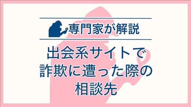 出会系サイトで詐欺に遭った際の相談先